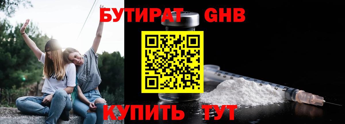 БУТИРАТ бутандиол  Вход с VPN  Невинномысск 