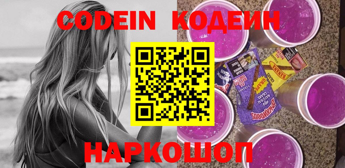 Кодеин Purple Drank Невинномысск