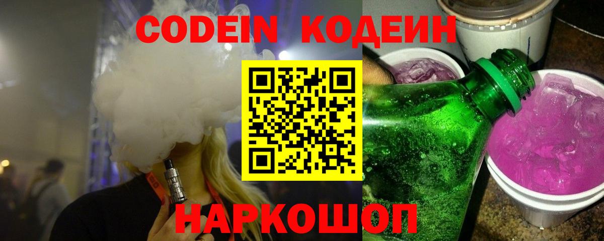 Невинномысск  Кодеин Purple Drank  Кодеиновый сироп Lean напиток Lean (лин)  Вход с VPN 
